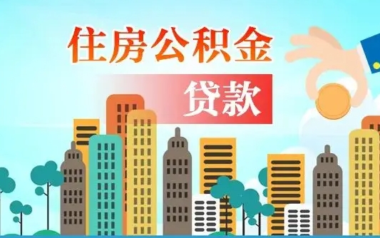 公积金缴满多久可贷款_郑州公积金代办在职离职封存服务